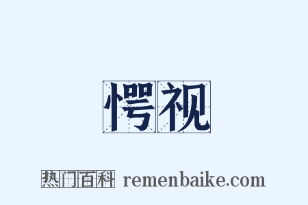愕视是什么意思的图片